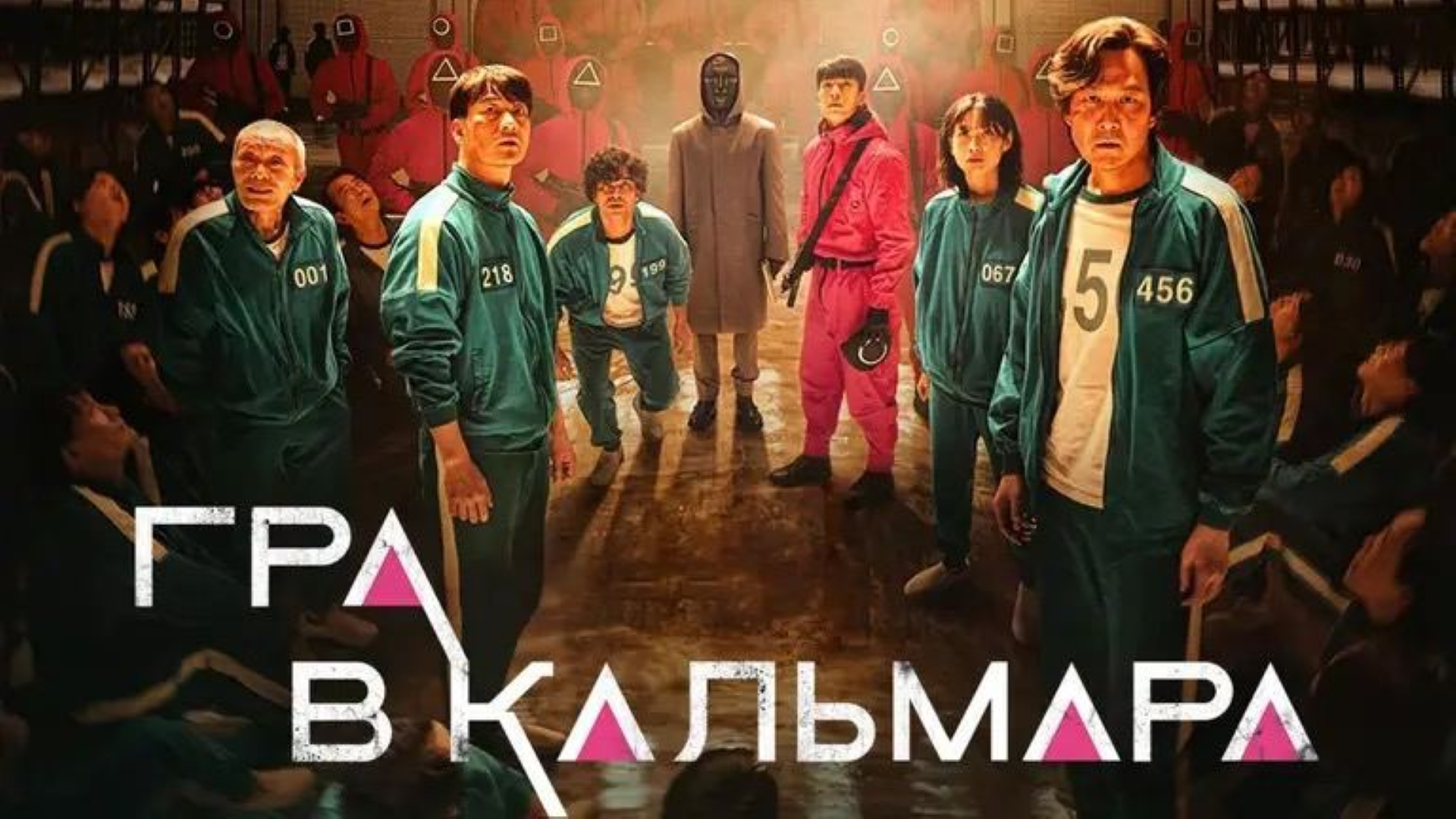 Постер фільму «Гра в кальмара», який став настільки відомим, що зацікавив навіть тих, хто не захоплюється Кореєю