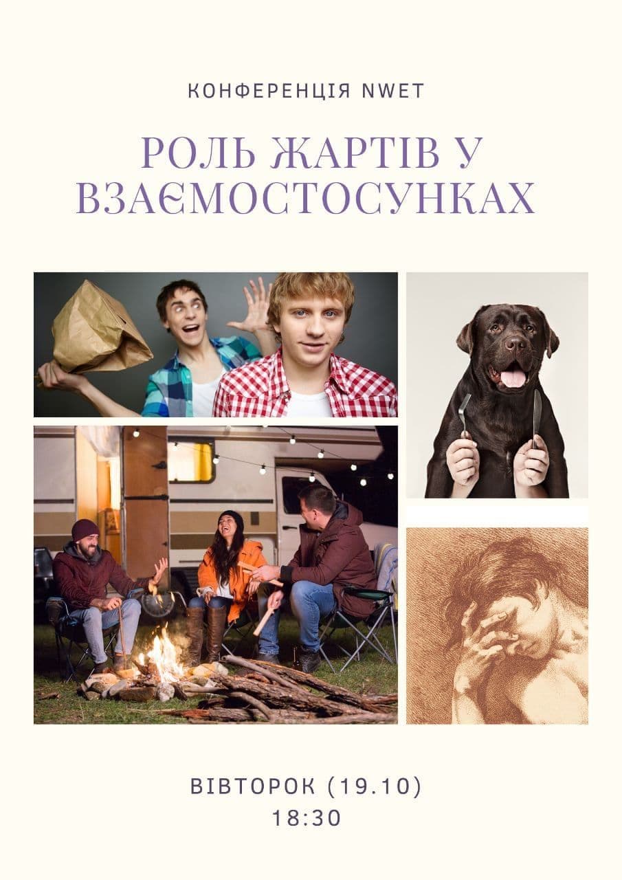 Роль жартів у взаємостосунках